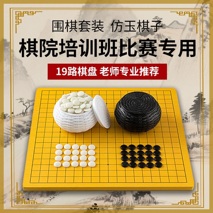 围棋标准棋盘套装小学生专用比赛19路棋盘儿童初学成人版五子棋子