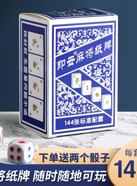 纸牌麻将牌扑克旅行纸麻将加厚耐磨塑料牌家用便携送2个色子144张
