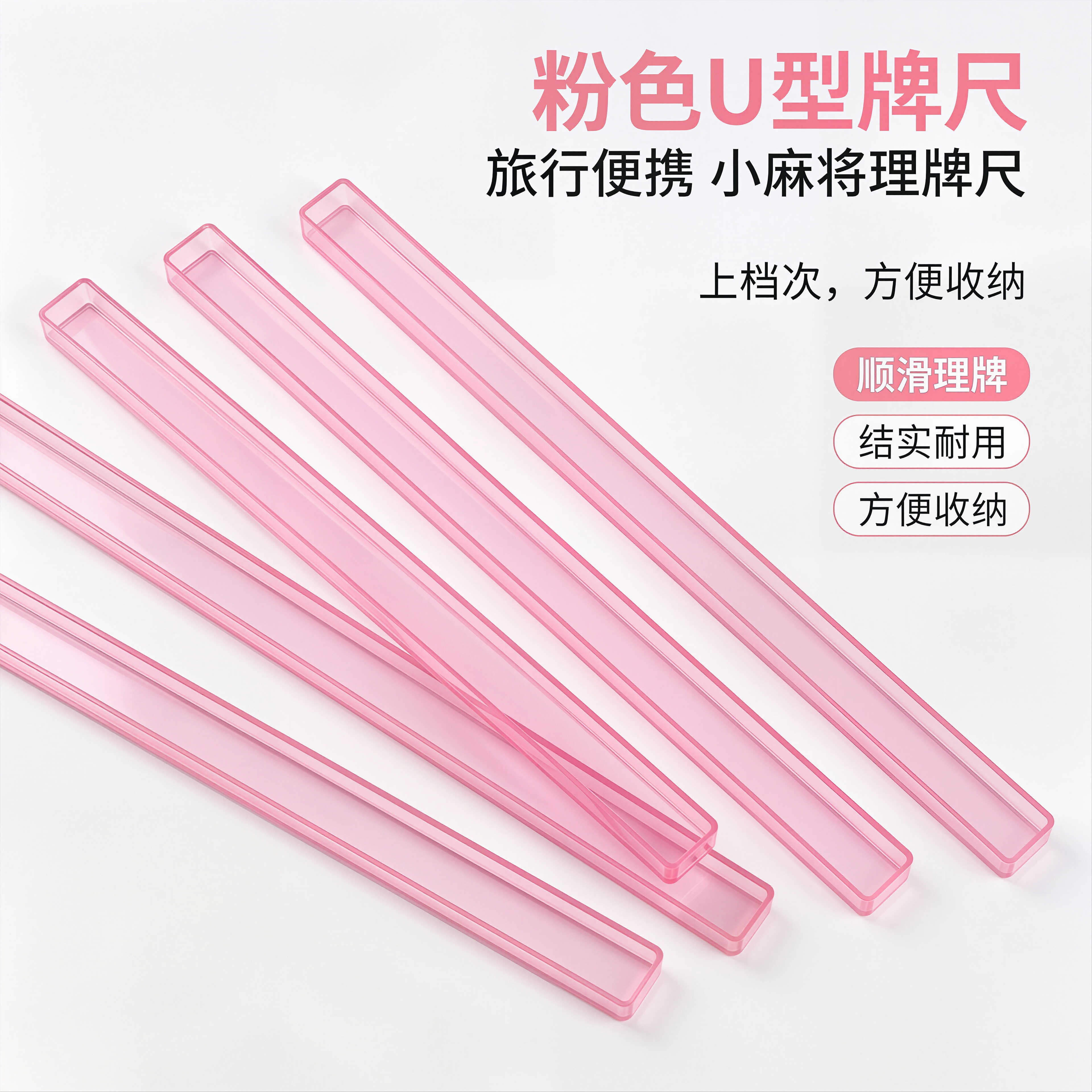 粉色牌尺4根迷你麻将牌U型尺容器尺子收纳塑料旅游宿舍小牌槽麻雀