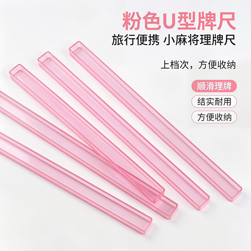 粉色牌尺4根迷你麻将牌U型尺容器尺子收纳塑料旅游宿舍小牌槽麻雀