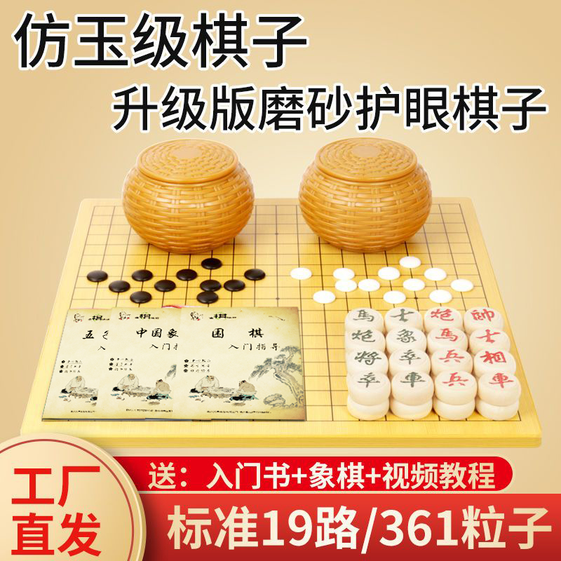 围棋初学套装儿童五子棋子学生标准仿玉棋子益智象棋二合一双面盘-封面