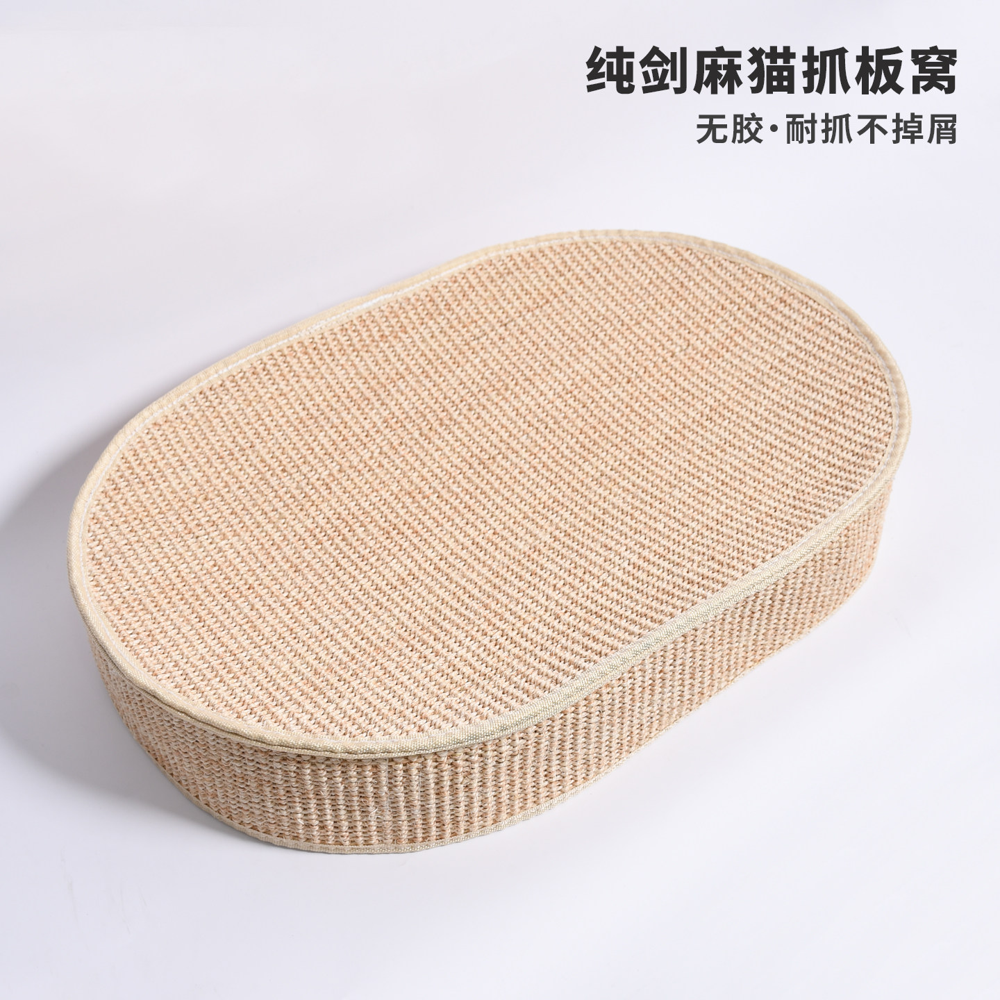 纯剑麻夏季抓板窝不掉屑