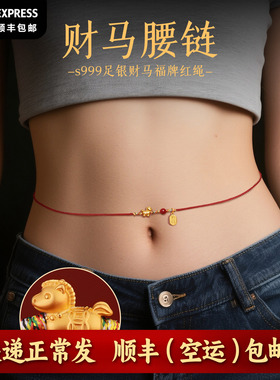 马年s999足银朱砂本命年红绳腰链男红腰带腰佩红色女马到成功腰绳