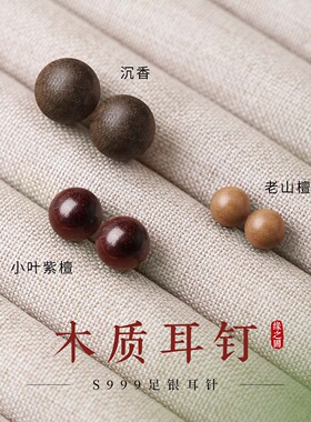 天然木头耳钉女999纯银足银沉香小叶紫檀老山檀高级感养耳洞耳环