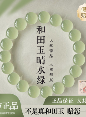 高端和田玉手串手链女款真品碧玉串珠羊脂白玉天然玉石清水小米珠