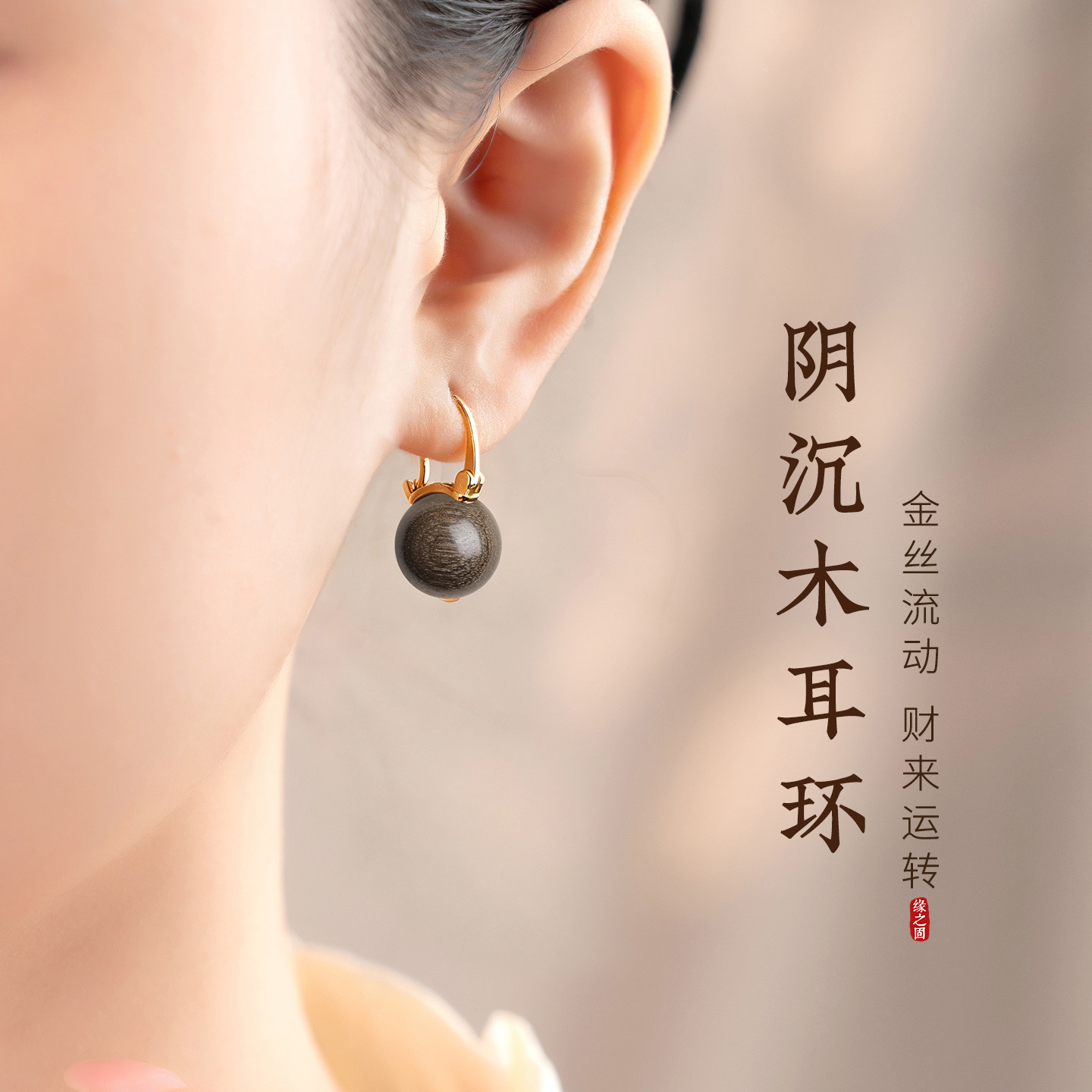 S925纯银金丝楠阴沉木耳环女水桶茶壶耳扣高级感天然木质圆珠耳坠图片