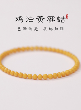 天然鸡油黄蜜蜡手串女小米珠超细百搭叠戴手链新中式黄色琥珀串珠