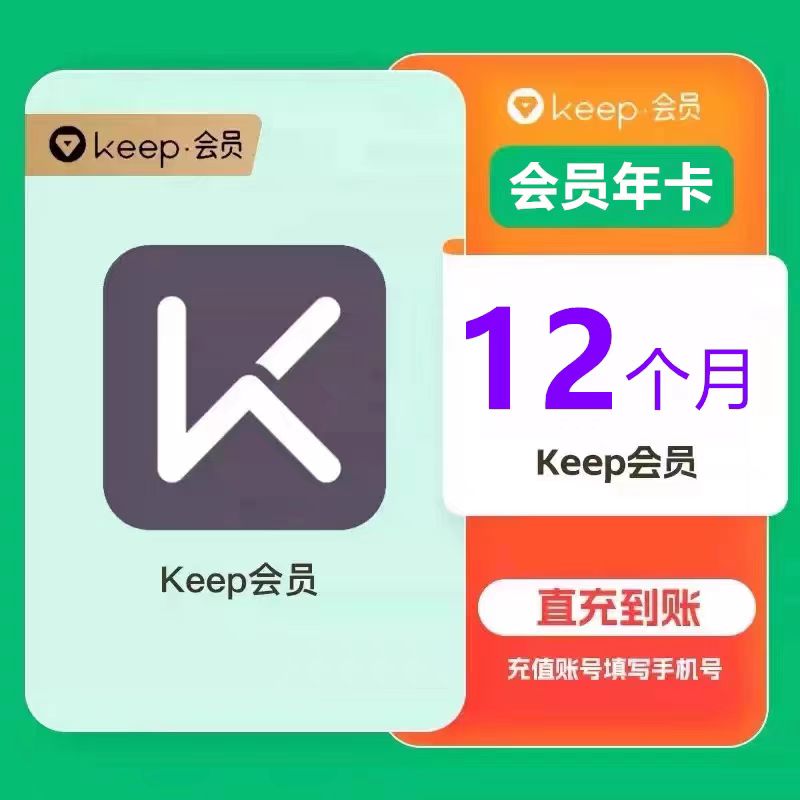 运动健身Keep会员年卡年卡周卡运动户外听歌跑步keep年卡