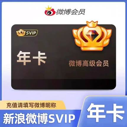 新浪微博年卡vip会员超级会员svip年卡1个月季卡年卡微博SVIP会员