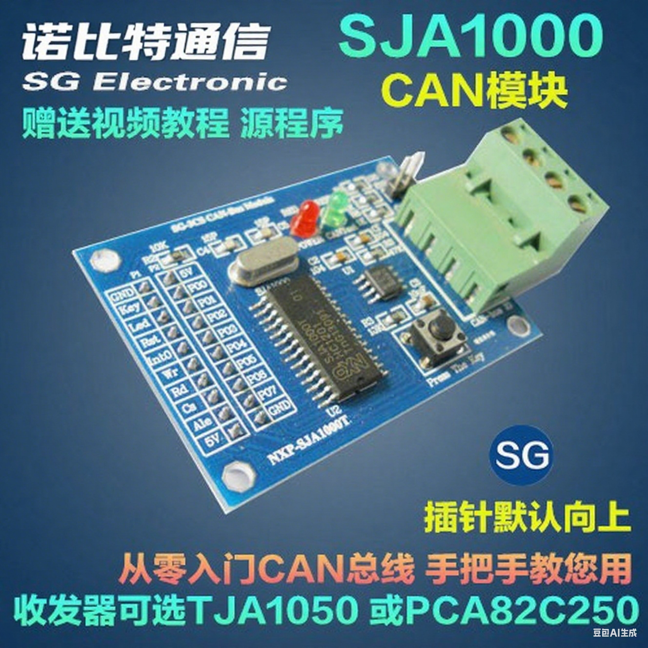 CAN模块 SJA1000 C开发板/学习板/评估