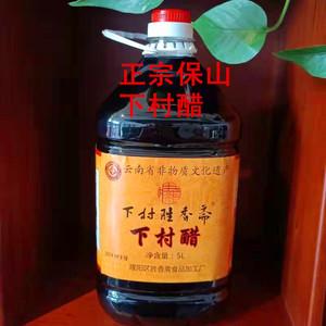 大瓶10斤云南保山特产下村醋豆粉米线凉拌粮食酿造非物质文化遗产