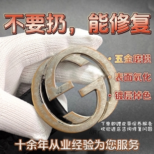 奢侈品腰带包包五金皮带扣翻新修复镀金抛光上色皮带皮具扣件