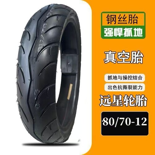 80/70-12防滑轮胎小牛九号电动车真空胎80 70 12钢丝胎电瓶车外胎