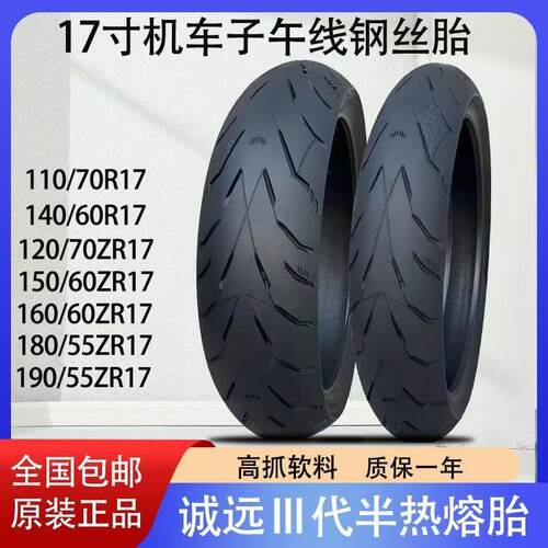 诚远三代半热熔真空120/130/140/150/160/180/55/70-17子午线钢丝
