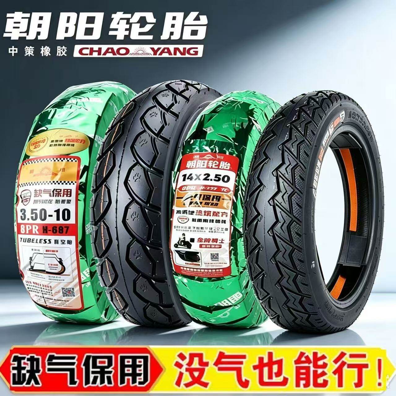 朝阳遁甲腾龙缺气保用轮胎14*250 3.00-10  909010 909012 350-10