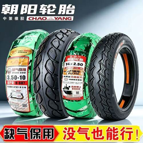 朝阳遁甲腾龙缺气保用轮胎14*250 3.00-10  909010 909012 350-10