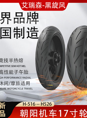 朝阳半热熔子午胎17寸机车轮胎120/140/160/18055ZR17艾瑞森真空