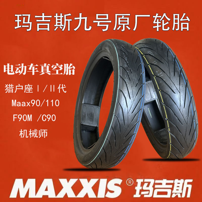 玛吉斯半热熔80/901290/80-12小牛九号原厂胎机械师Mmax90/110c9
