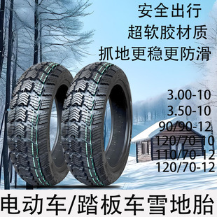 电动车雪地胎10寸12寸防滑软胶胎300/350-10 90/110/1207012真空
