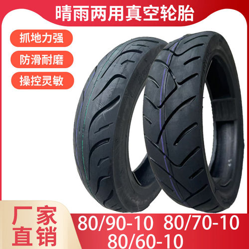 809010轮胎807010真空胎15*315电动车10寸电瓶车晴天夏天米拉防滑