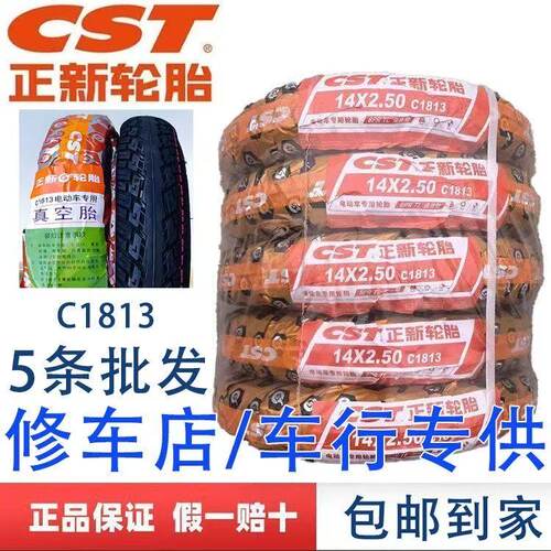 正新14*250真空胎5条装C1813花纹14 250正新正品批发装