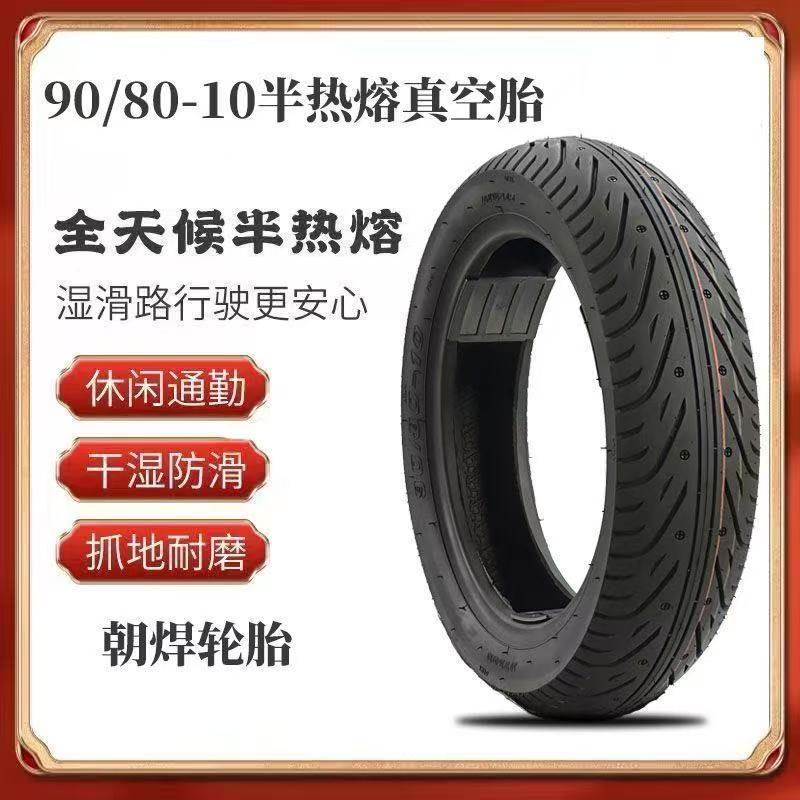 电动车胎90 8010半热熔 90/75/70-10九号Q80C/Q90小牛U1C/UQi轮胎