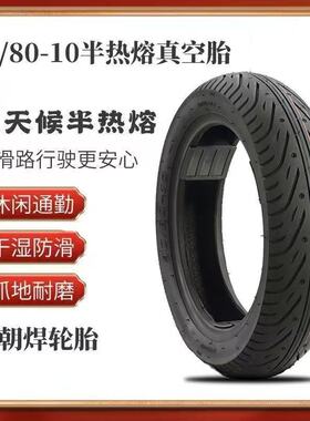电动车胎90 8010半热熔 90/75/70-10九号Q80C/Q90小牛U1C/UQi轮胎
