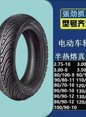 电动车真空胎小牛九号300/350/90/100/110/70-12/300-8-9半热熔胎
