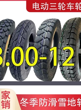 30012轮胎电动三轮车内胎外胎3.00-12电瓶三轮车胎雪地胎防滑载重