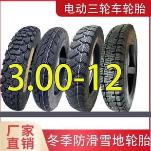 12電瓶三輪車胎雪地胎防滑載重 30012輪胎電動三輪車內(nèi)胎外胎3.00