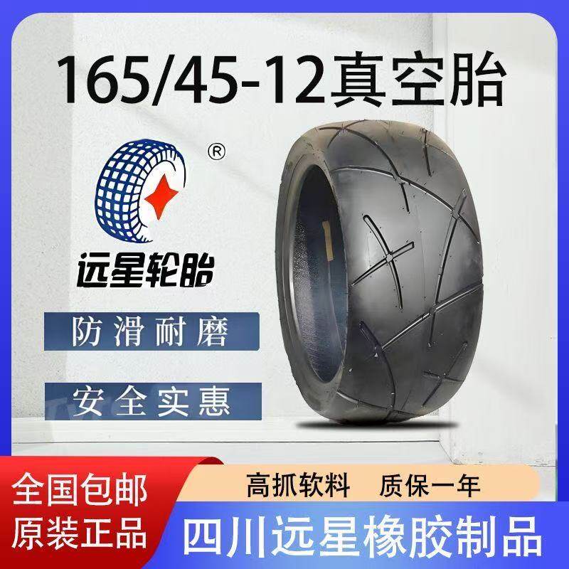 正品远星轮胎红牛迷你电摩165/45-12刀疤纹真空轮胎改装胎