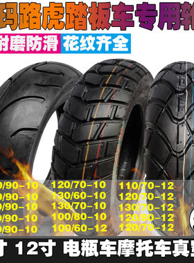 踏板摩托车轮胎80/90/100/110/120/130-10-12真空轮胎大路虎祖玛