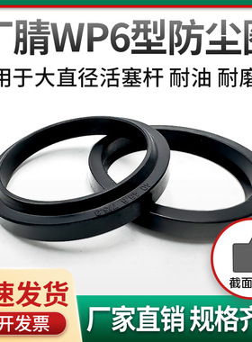 WP6/GP6/A5/A8防尘圈丁腈 WP6-190/200/210/220/230/240/250/260