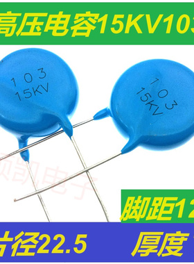 103M 15KV 10000pF 10nF 0.01UF高压陶瓷片电容高压电源静电设备