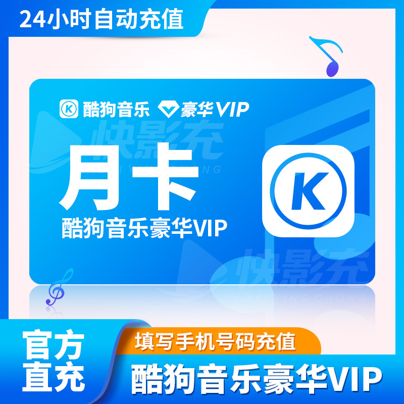 【官方充值】酷狗音乐会员vip一个月卡一年卡周卡季卡酷狗会员vip