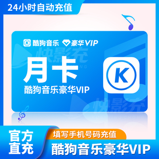 【官方充值】酷狗音乐会员vip一个月卡一年卡周卡季卡酷狗会员vip