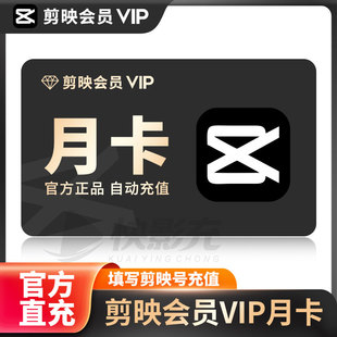 【官方直充】剪映会员VIP年卡月卡周卡剪映手机版剪影svip电脑版