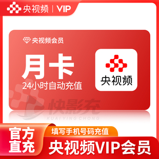 【官方直充】央视频会员vip周卡15天卡季卡央视频vip会员年卡月卡