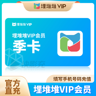 卡7天周卡埋堆堆vip 埋堆堆会员埋堆堆vip365天年卡季 官方直充