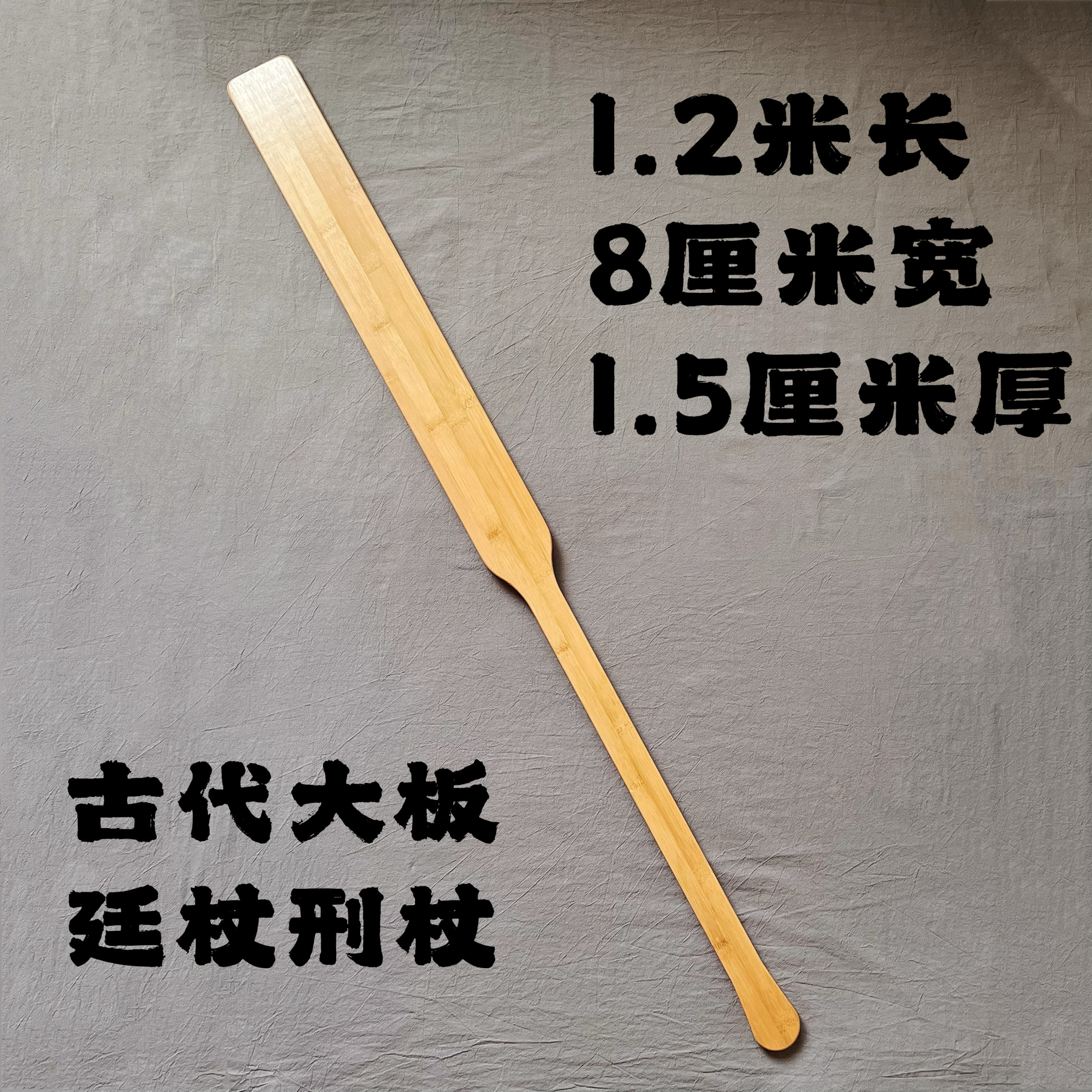 古代大板子廷杖革吾专业刑杖大竹板sp大板子专用实践工具教鞭道具