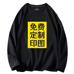 纯棉长袖 T恤定制印logo印字印图案diy来图定做团队订制工作服衣服