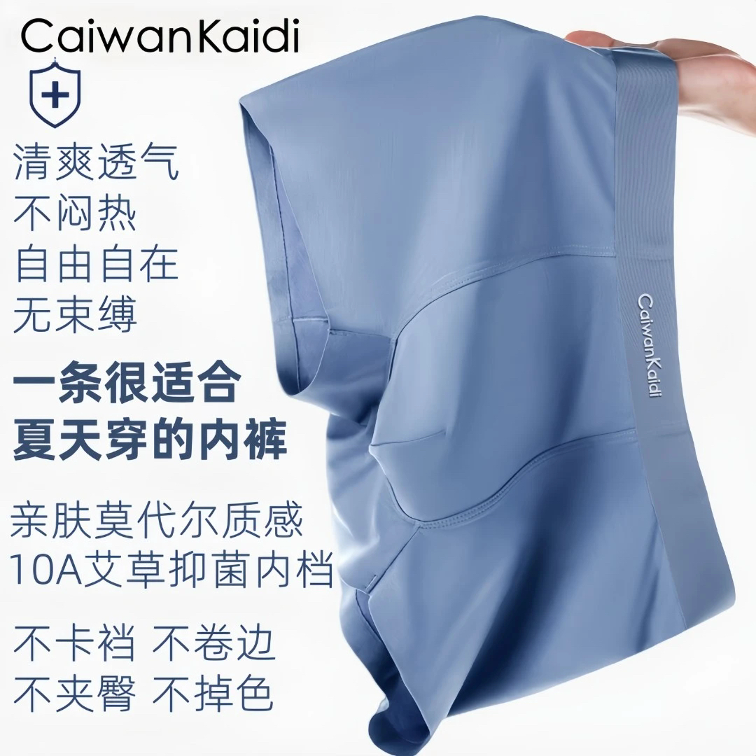 CaiwanKaidi夏季舒适莫代尔质感艾草10A抑菌透气无痕平角男士内裤