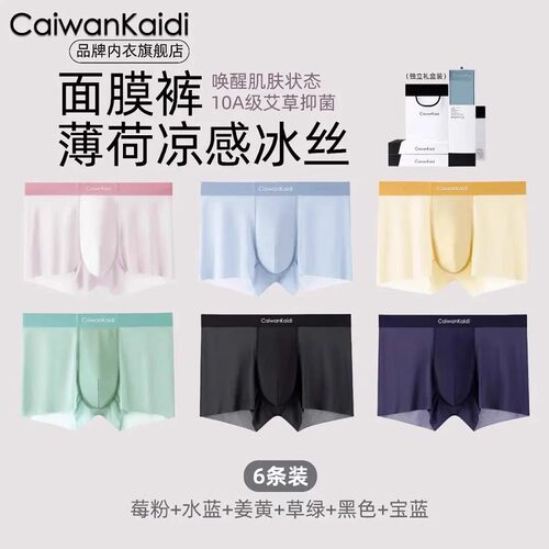 CaiwanKaidi凉感穿搭C921冰丝轻薄速干透气无痕抑菌舒适男士内裤