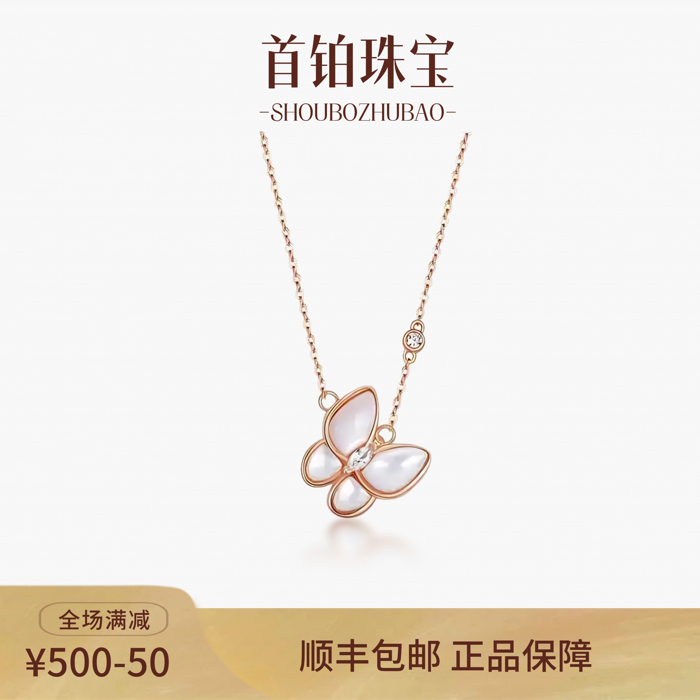 首铂珠宝·玫瑰金白贝蝴蝶项链