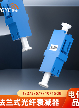 扬业 LC/UPC法兰式1/2/3/5/7/10/15dB光纤衰减器 光衰型转接适配器 单模工程电信级法兰盘光纤耦合器 一个装