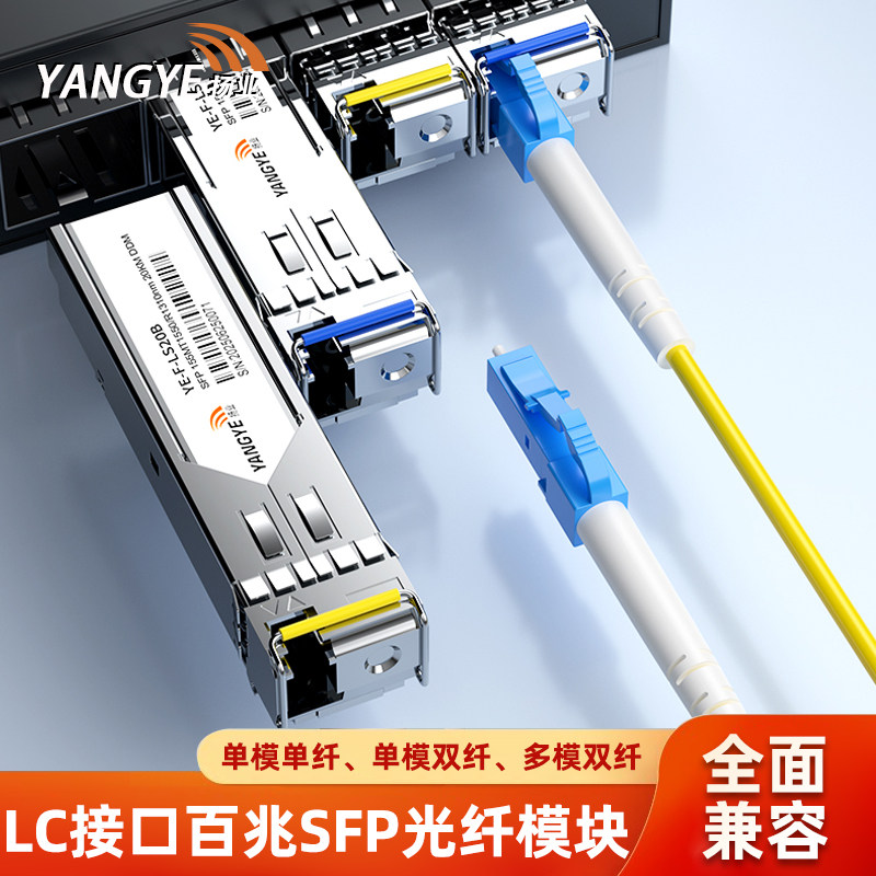 扬业 SFP百兆光模块LC接口其它光纤设备