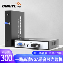 Yangye VGA optical terminal plus one Hd 1080p stereo audio video optical terminal VGA to fiber extender 1 pair