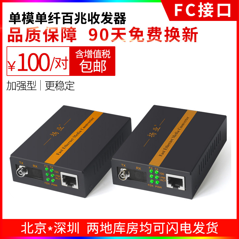 揚業 百兆光纖收發器單模單纖FC YangYe-F8310-FC光電轉換器 壹對在類目 網絡設備/網絡相關, 網絡設備, 收發器中 - 來自Buy2taobao.com提供專業的淘寶代購服務