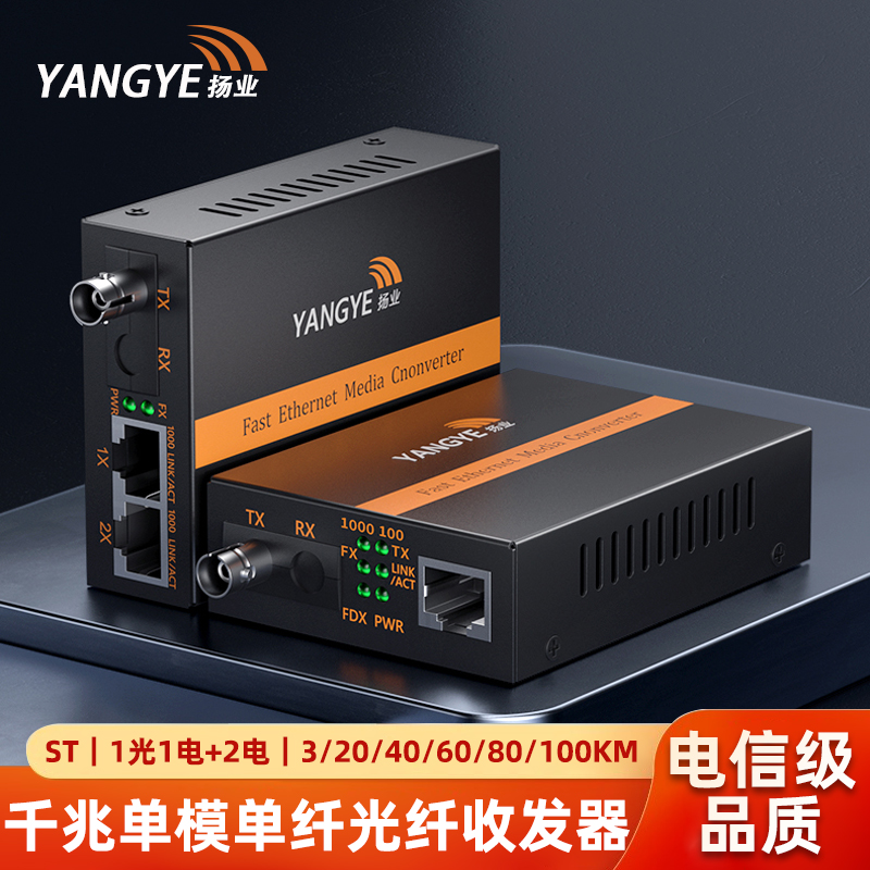 扬业 千兆单模单纤光纤收发器 1光1电+1光2电 ST接口 一对 光电转换器 YE-G101A102B-3/20/40/60/80/100km-ST