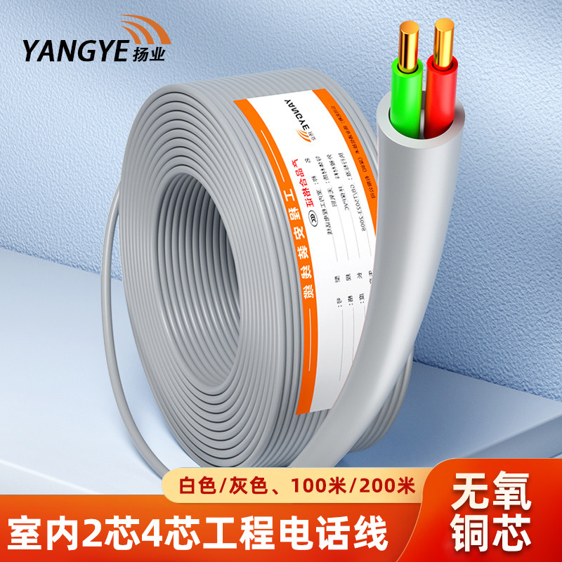 扬业 YE-HYV-2*0.4 室内两芯四芯电话线 三类一对无氧铜电缆 RJ11通信工程语音线缆 灰白色 100M 200米一卷